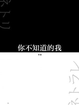 [夜のトレンドマーク (ラカ)] キミの知らない私 (夜のトレンドマーク 2020年2月号) [DL版] [路过的骑士汉化组]