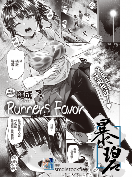 [燵成] Runners Favor (コミックゼロス #87) [中国翻訳] [DL版]