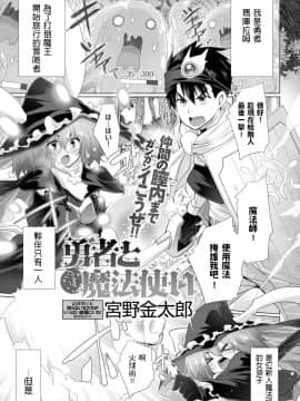 [宮野金太郎]勇者とへっぽこ魔法使い (COMIC アンスリウム 2020年4月号) 中文翻譯