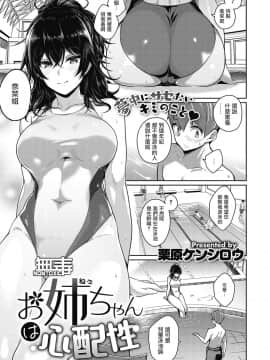 [栗原ケンシロウ] お姉ちゃんは心配性 (コミック エグゼ 26) [无毒汉化组] [Digital]