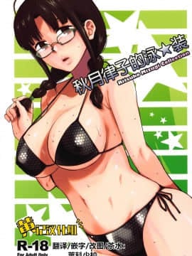 Ritsuko Mizugi Collection | 秋月律子的泳★装