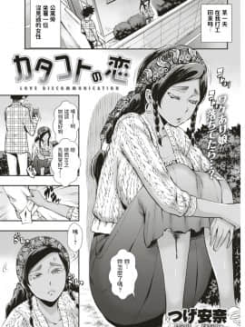 [つげ安奈] カタコトの恋 (COMIC 失楽天 2018年12月号) [中国翻訳]