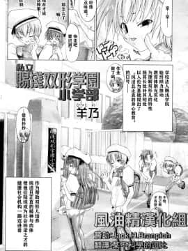 [风油精汉化组] [羊乃] 私立賜淺双形学園小学部 (COMIC 天魔 2006年2月号)