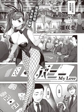 [雛咲葉] バニーMy Love (COMIC 快楽天ビースト 2020年12月号) [不够色汉化组] [DL版]