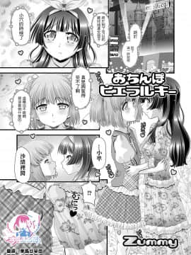 [瑞树汉化组] [Zummy] おちんぽヒエラルキー | 肉棒也有等级之分 (ふたなりフレンズ！ 11) [DL版]