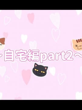 [満開全席]催眠動画で生いき生主が生イキする生放送～自宅・学校編～_148_060
