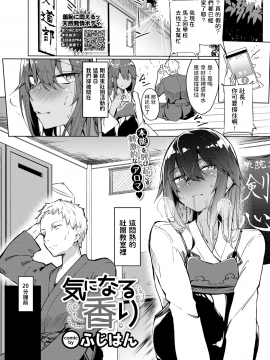 [ふじはん] 気になる香り (COMIC BAVEL 2021年1月号) [中国翻訳] [DL版]