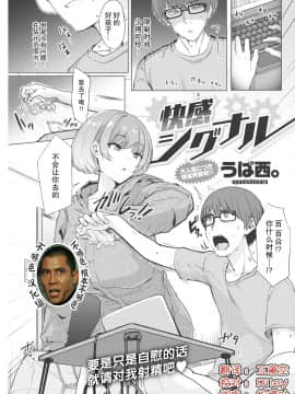 [うぱ西。] 快感シグナル (COMIC 快楽天 2021年2月号) [中国翻訳] [DL版]