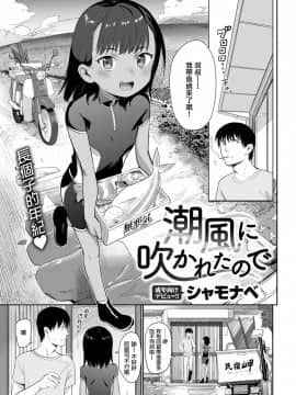 [無邪気漢化組] [シャモナベ] 潮風に吹かれたので (COMIC快楽天 2020年6月号) [DL版]