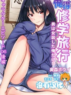 [奥森ボウイ] 俺得修学旅行～男は女装した俺だけ!! 第36話 [中国翻訳] [DL版]