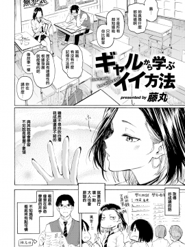 [藤丸] ギャルから学ぶイイ方法 (COMIC 快楽天 2021年1月号) [中国翻訳] [DL版]