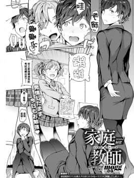 [mogg] 家庭×教師 Lesson3 秘密 (COMIC 快楽天 2020年4月号) [黑条汉化] [DL版]