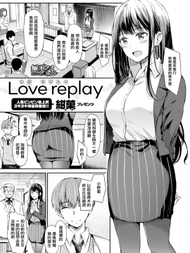 [紺菓] Love replay (コミックゼロス #88) [中国翻訳] [DL版]