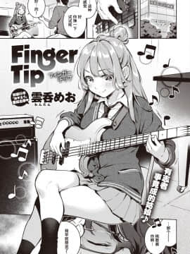 [雲呑めお] Finger Tip (COMIC 快楽天 2020年11月号) [中国翻訳] [DL版]