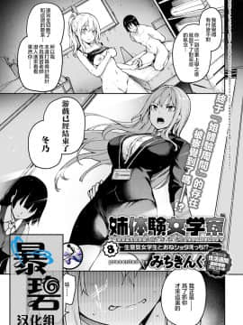 [みちきんぐ] 姉体験女学寮8 (COMIC アンスリウム 2020年5月号) [暴碧汉化组] [Digital]