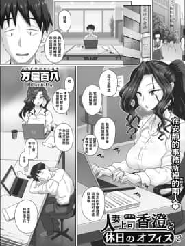 [吃瓜大师个人汉化] [Digital] [万屋百八] 人妻上司香澄と休日のオフィスで (コミックホットミルク濃いめ vol.12)