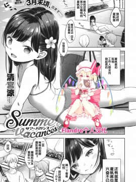 [Flandre个人汉化] [清宮涼] Summer vacances (コミックゼロス #88) [DL版]