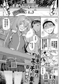 [朝峰テル] 柚葉と野球とエッチな約束 (COMIC BAVEL 2021年1月号) [e04a8678翻譯] [DL版]