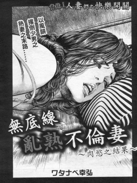 [ワタナベ幸弘] 底無し乱熟不倫妻～肉欲の果て～ (漫画ボン 2012年05月號)