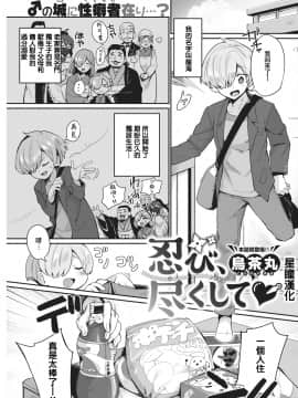 [鳥茶丸] 忍び、尽くして♡ (COMIC 快楽天 2021年5月号) [中国翻訳] [DL版]