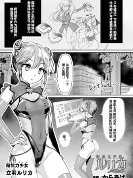 [村长个人汉化] [からあげ] 超能力少女ルリカ ～堕ちる蝶～ (くっ殺ヒロインズ Vol.9) [DL版]