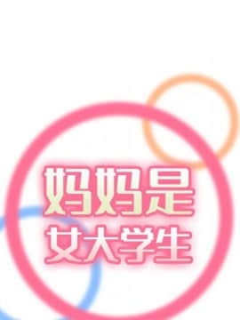 我媽是女大生 1-44話_07_0761