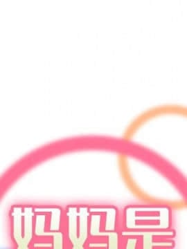我媽是女大生 1-44話_03_0239
