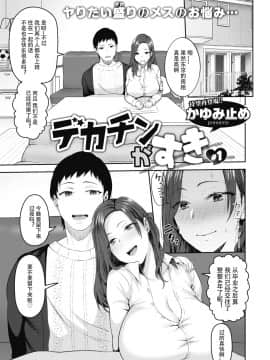 [996汉化组][かゆみ止め] デカチンがすき #1-3