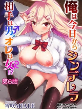 [雪咲MIALE] 俺は今日からシンデレラ相手は男。オレは女!1-7 (COMIC アナンガ・ランガ Vol.22) [中国翻訳]_129
