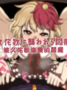 [kokodone个人渣翻] [えぴ丼] 久侘歌に襲われる閻魔 | 被久侘歌偷襲的閻魔 (東方Project)