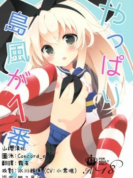 [山樱汉化] (C88) [くろちゃ (幸奈ふな)] やっぱり島風が１番！ (艦隊これくしょん -艦これ-)