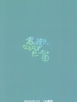 [黑暗月光石汉化] (C96) [こめ農家 (こめざわ)] 君の彼氏になるはずだった。4_26