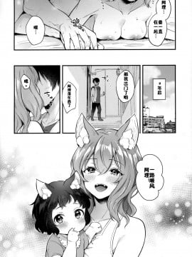 [日本ケモ耳推奨委員会 (真白しらこ)] キミといっしょ (けもけもみみみみ) [佳奈助汉化组] (みみけっと43)_16