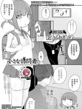 [不可视汉化] [にょたヨフ] 小さな訪問者 (COMIC LO 2021年5月号)