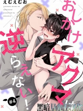 (ハッカプラス)[trigger.m (えむえむお)]おしかけアクマは逆らえない！ 4 [黑暗月光石]