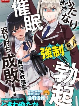 [沒有漢化] [ときわゆたか] ふたなり強制勃起催眠返り討ち成敗! | 扶她強制勃起催眠自討苦吃懲罰！ (マガジンサイベリア Vol.144)