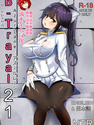 [流木个人汉化] [Merkonig] B-Trayal 21 高雄 (Azurlane)