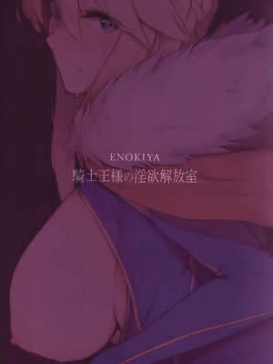 [黎欧x新桥月白日语社汉化] (COMIC1☆13) [榎屋 (eno)] 騎士王様の淫欲解放室 (FateGrand Order)_25