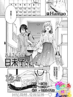 [Hamao] 大上さんちの日未子さん (COMIC 快楽天 2021年6月号) [中国翻訳] [DL版]