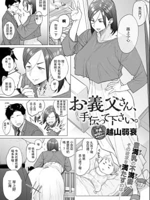 [越山弱衰] お義父さん、手伝って下さい。 (COMIC アンスリウム 2021年6月号) [裸單騎漢化] [DL版]