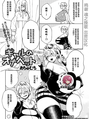 [あちゅむち] ギャルのオナペット 第4話 (COMIC アンスリウム 2020年12月号) [不可视汉化] [DL版]