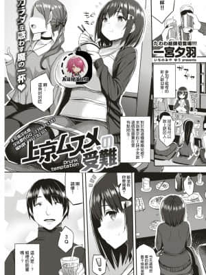 [一宮夕羽] 上京ムスメの受難 (COMIC 快楽天 2017年3月号) [中国翻訳] [DL版]