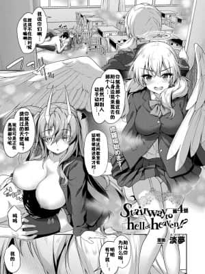 [淡夢] Stairway to hell or heaven! 第4話 (コミックアンリアル 2021年6月号 Vol.91) [佳奈助汉化组] [DL版]