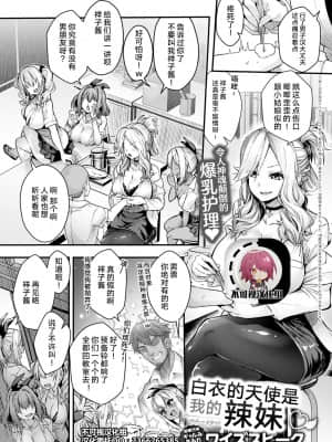 [ワイズスピーク] 白衣の天使はボクのギャル♡ (COMIC アンスリウム 2020年8月号) [中国翻訳] [DL版]