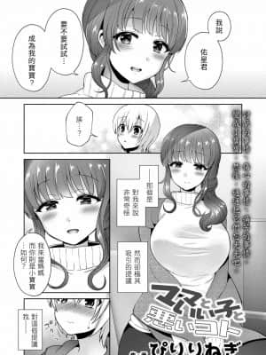 [夢中璞影個人漢化] [ぴりりねぎ] ママといい子と悪いコト (ガールズフォーム Vol.20) [DL版]