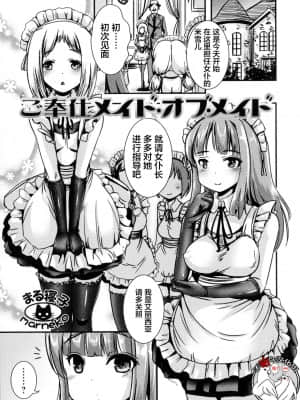 [不咕鸟汉化组] [まる寝子] ご奉仕メイド・オブ・メイド (ふたなり・セクロス!!)