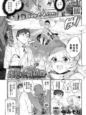 [みぞね] 雌鶏の舞踏日 (COMIC BAVEL 2021年8月号) [中国翻訳] [DL版]