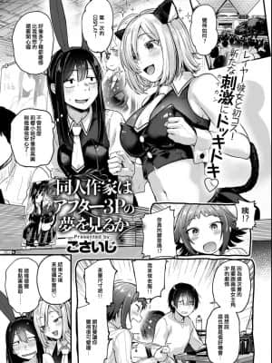 [ごさいじ] 同人作家はアフター3Pの夢を見るか (COMIC アンスリウム 2021年6月号) [e04a8678翻譯] [DL版]