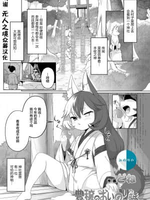 [无人之境x新桥月白日语社汉化] [どね] 豊穣のおいのりさま (永遠娘 朧絵巻 玖)