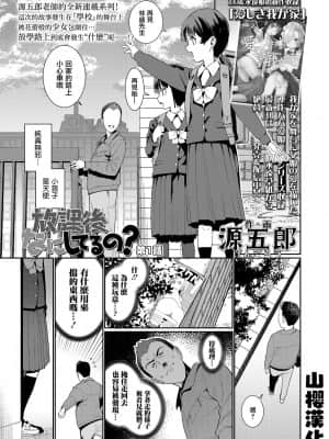 [源五郎] 放課後なにしてるの? 第1話 (COMIC LO 2021年8月号) [中国翻訳] [DL版]